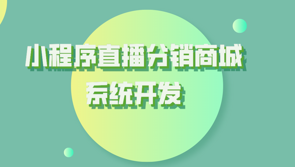 吉林小程序分销开发(吉林市小程序开发公司)