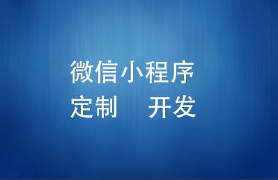 小白微信小程序开发(小白如何开发微信小程序)