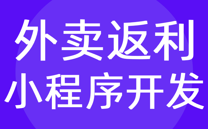 辽阳外卖小程序开发(辽阳外卖小程序开发公司)