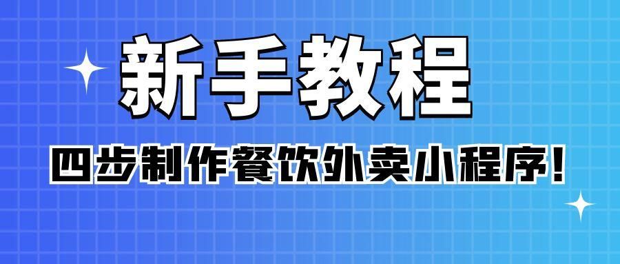 无锡外卖小程序开发托管的简单介绍