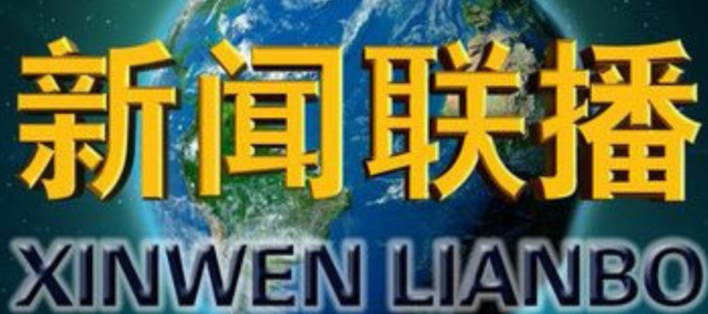 关于新闻联播的内容关于互联网的信息