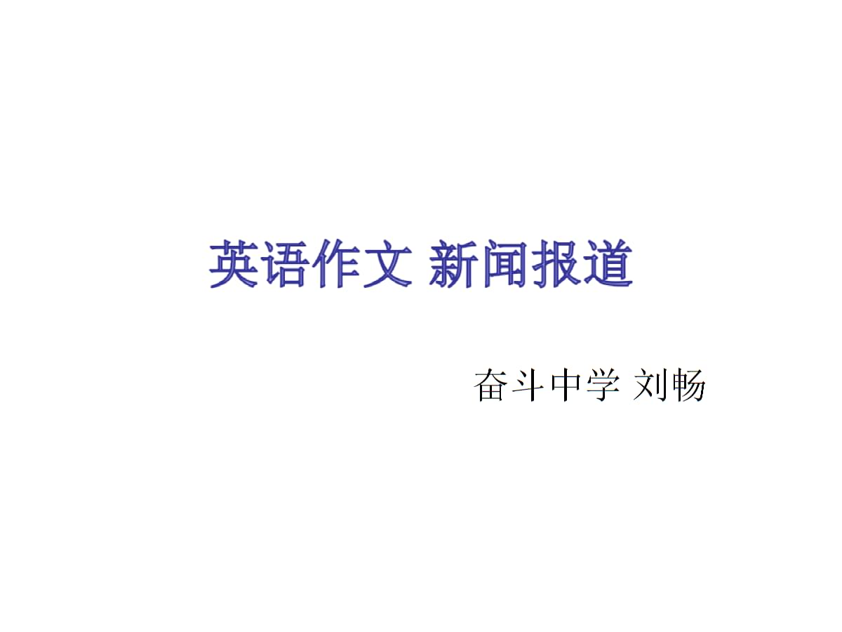 互联网获得新闻的英语作文(互联网获得新闻的英语作文怎么写)