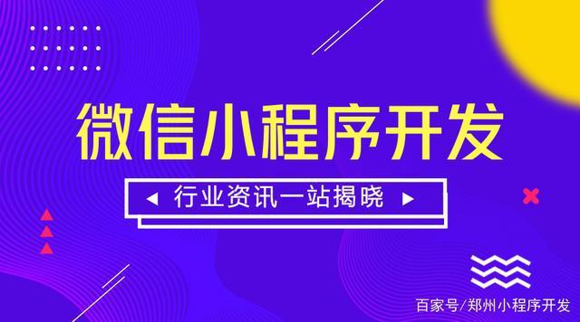 郑州置业小程序开发(郑州置业小程序开发公司)