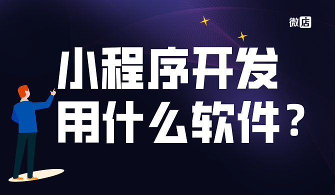 小程序软件开发(微信小程序软件开发)