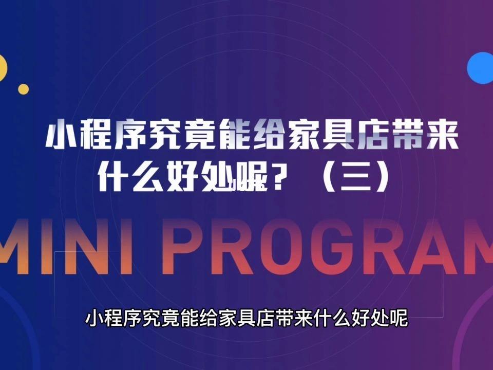 成都家具小程序开发推荐(成都家具小程序开发推荐平台)