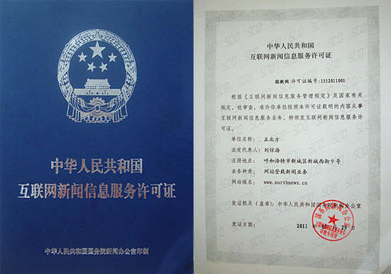 中国互联网新闻信息许可证(互联网新闻信息服务资质许可证)