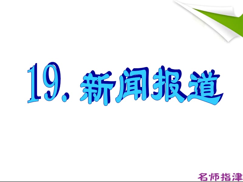 互联网新闻的英语作文(关于网络新闻的英语作文)