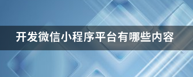 小程序开发哪些平台好用(小程序开发哪些平台好用点)