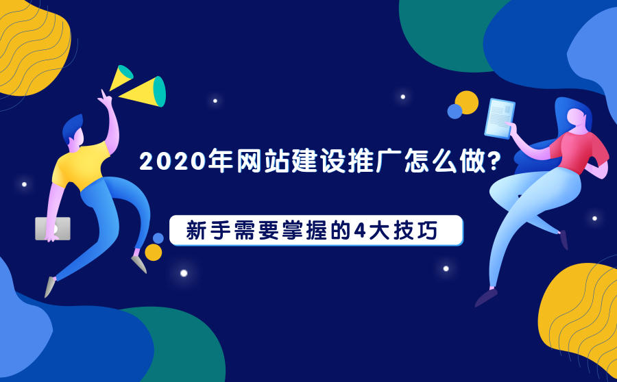 网站建设推广(如何做网站推广)