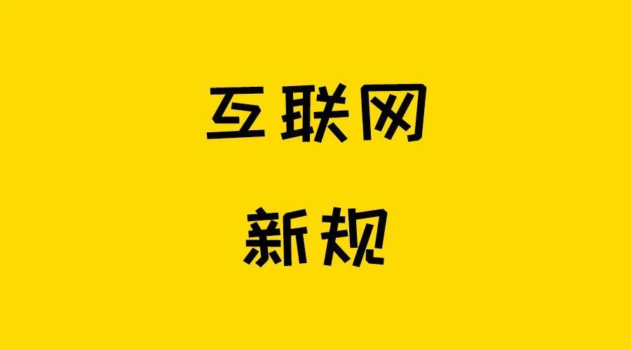 互联网新闻信息新规发布(互联网新闻信息新规发布会)