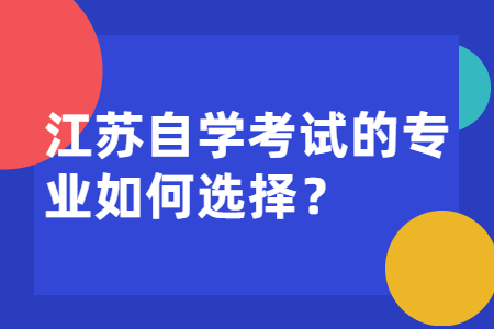 江苏自考网站建设(江苏自考网是哪个机构)