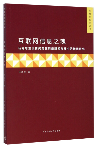 互联网传播对新闻(互联网对新闻传播新秩序的影响)