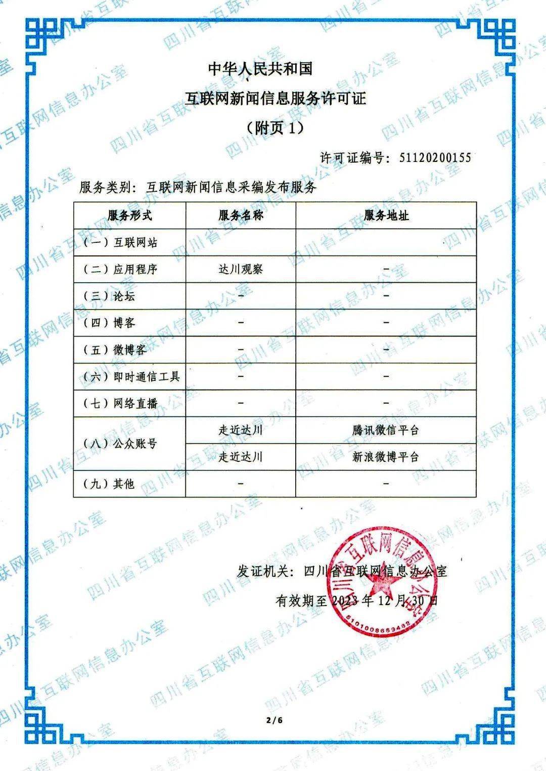 四川省互联网新闻许可(互联网新闻信息许可证查询)