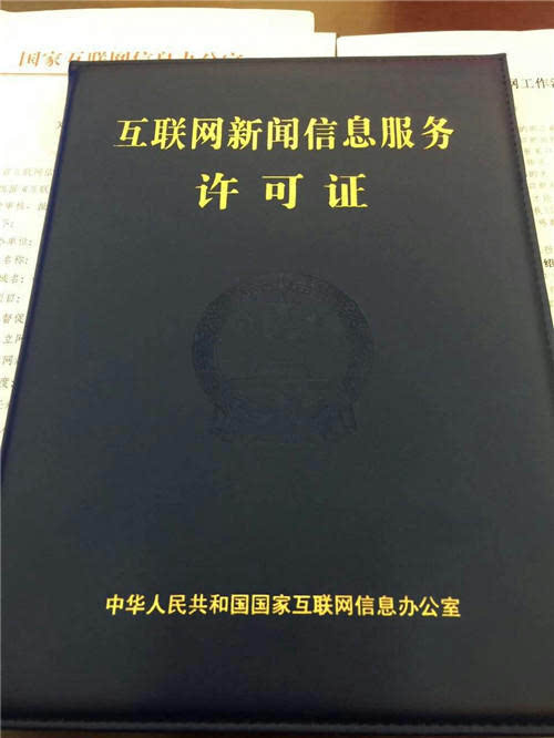 互联网新闻证件(互联网新闻信息许可证是什么)