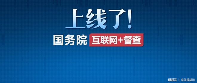 互联网督查平台新闻(互联网督查平台客户端)