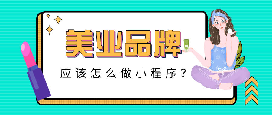 北京美妆小程序开发(美妆类小程序必备的五个功能)