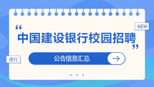 福州建设银行官网招聘网站(福州建设银行官网招聘网站查询)