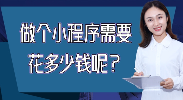 小程序开发需要花多少钱(小程序开发需要花多少钱一个月)