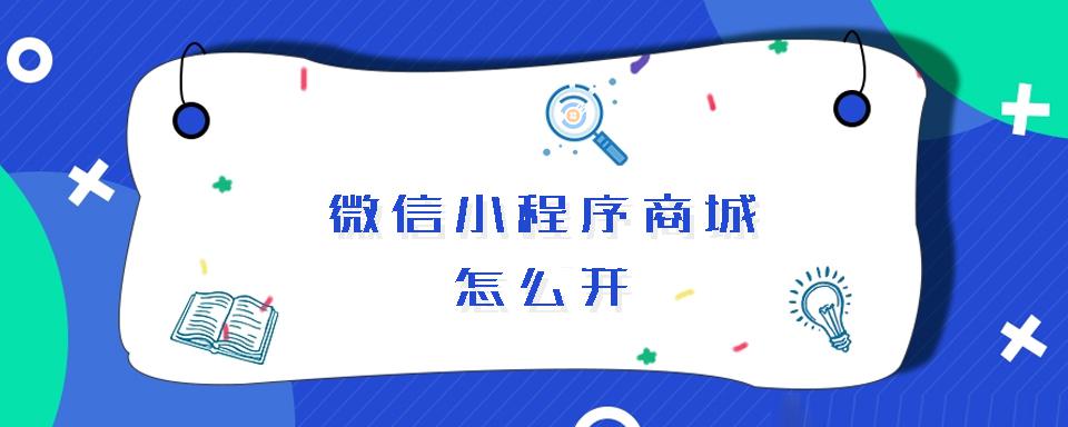 湛江小程序商城定制开发(湛江小程序商城定制开发怎么样)