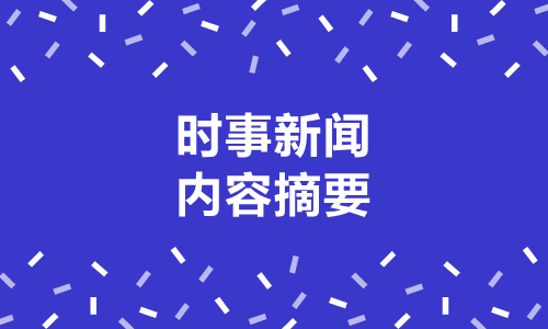 关于互联网的新闻摘要(关于互联网的新闻摘要标题)