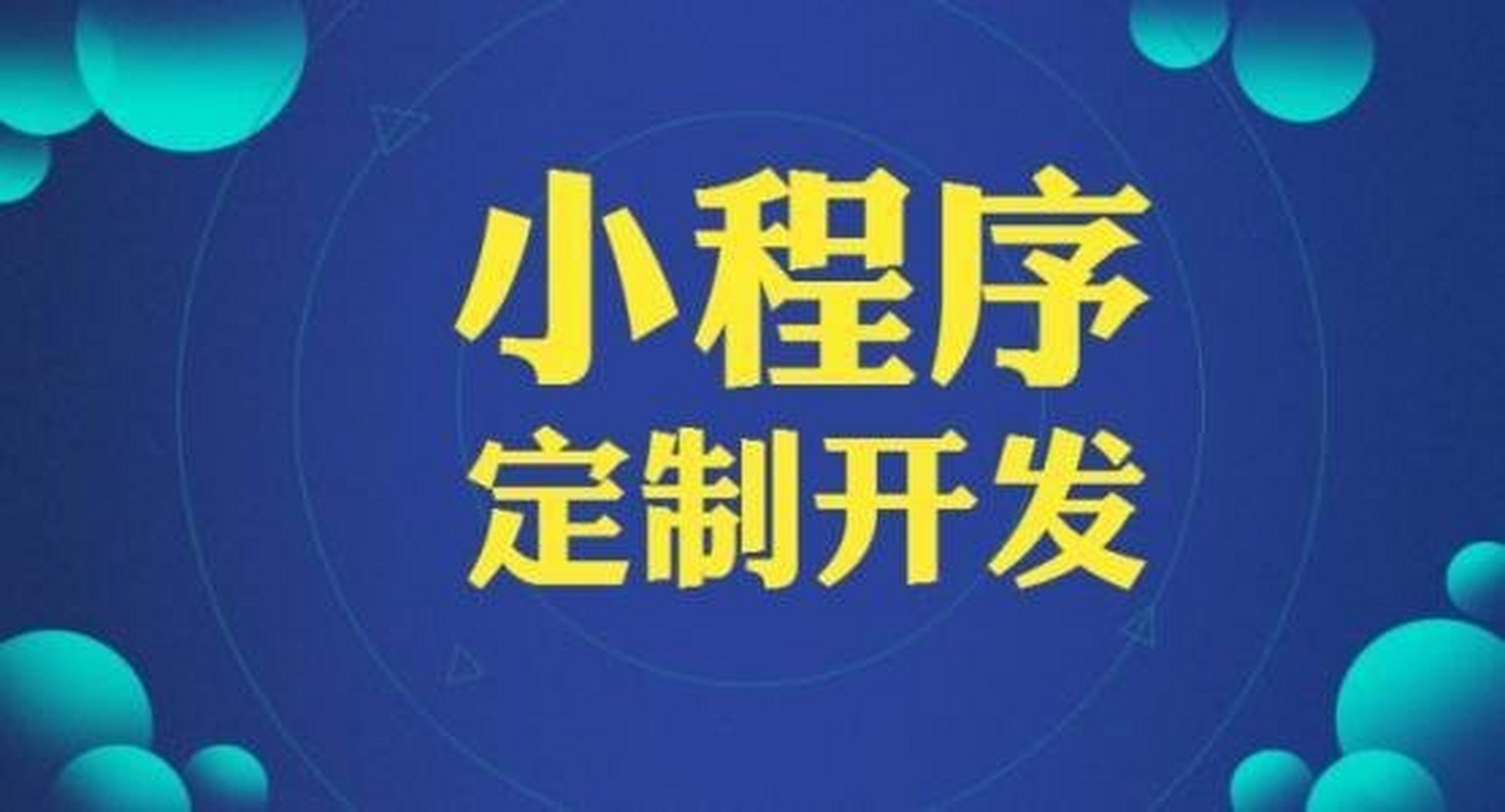 安徽小程序开发价位(合肥微信小程序开发的公司)