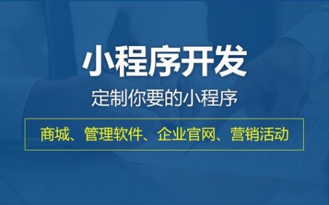 关于开发定制小程序哪家好用的信息