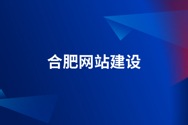 合肥网站建设方案(合肥网站建设方案书)