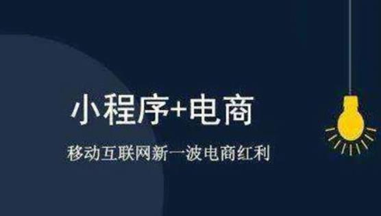 企业小程序开发推广费用(开发一个推广小程序需要多少钱)