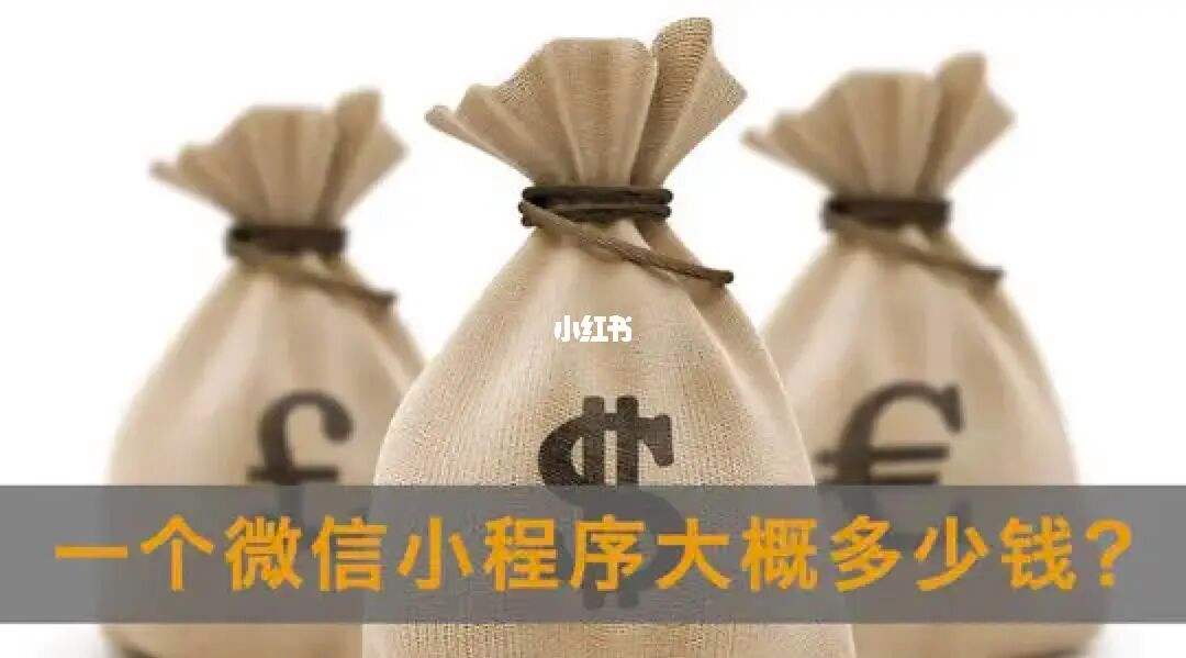 开发小程序一般多少钱(开发小程序多少钱和小程序开发多少钱是一个词吗)