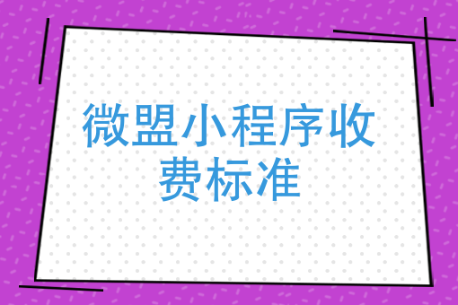 小程序开发要费用多少(小程序开发一般要多少钱)