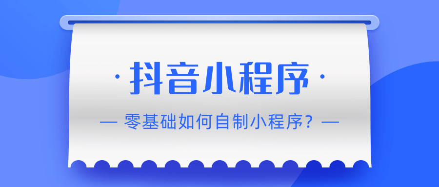 抖音小程序开发公司(抖音小程序开发怎么做,费用高吗)