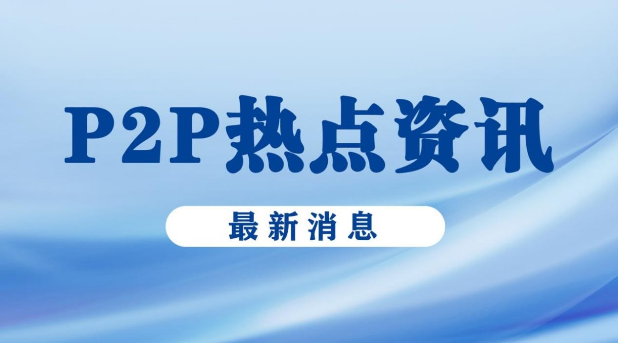 互联网金融清退最新消息(互联网金融清退最新消息通知)