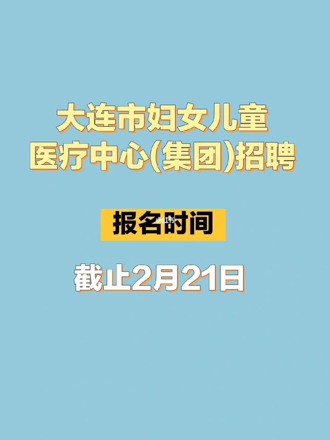 大连建设集团新闻网站招聘(大连建设集团有限公司招聘信息)