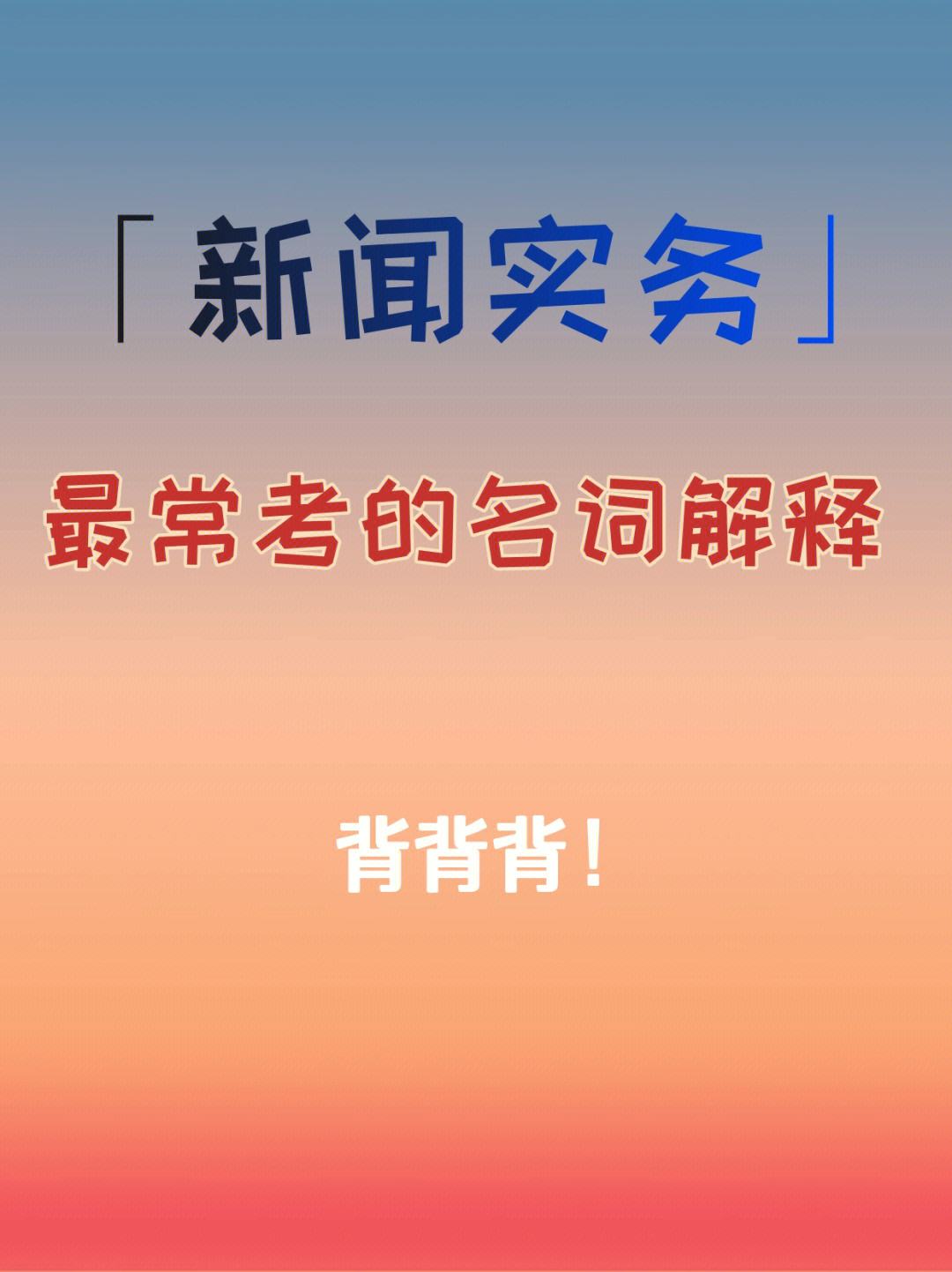 名词解释互联网新闻(新闻学互联网名词解释)