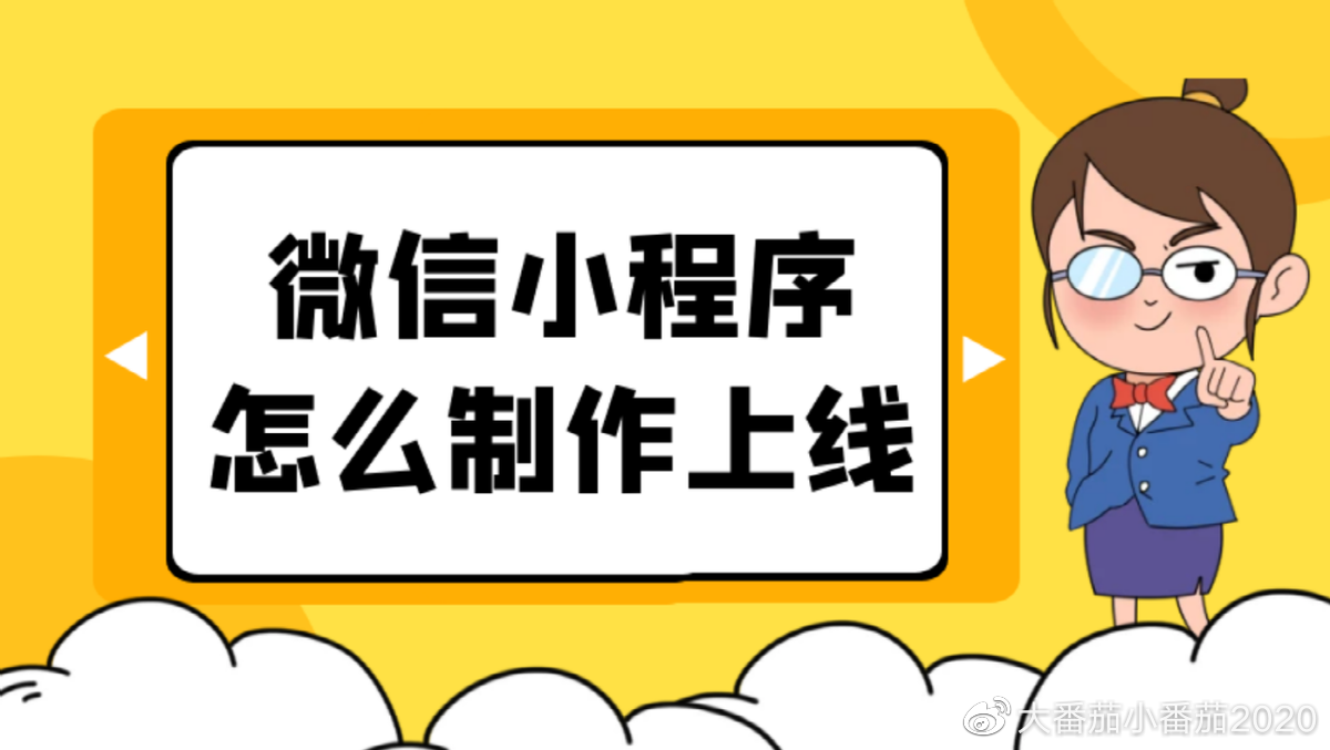 微信小程序开发制作(微信小程序开发制作的公司)