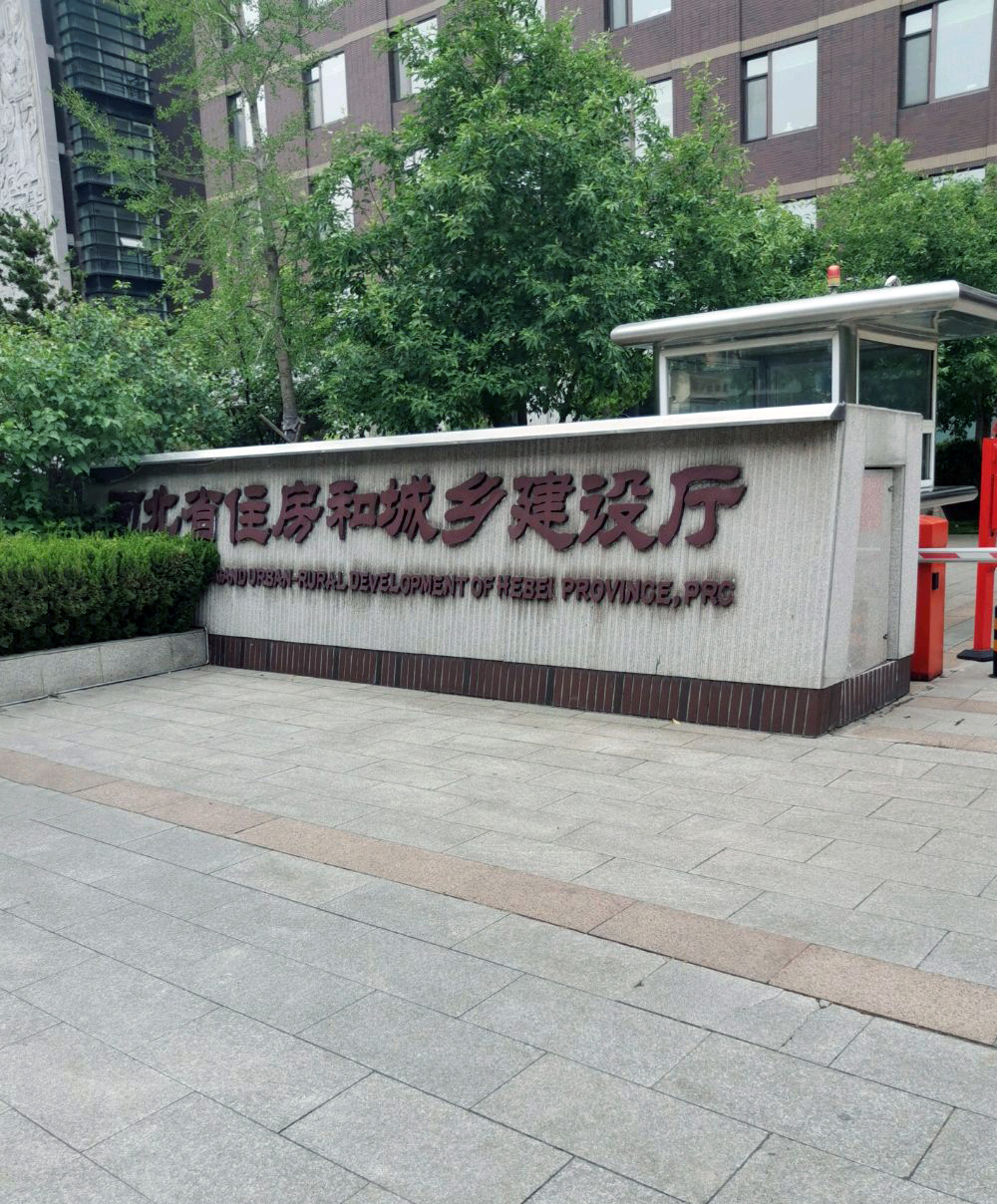 河北省城乡和建设厅网站(河北省城乡和住房建设局官网)