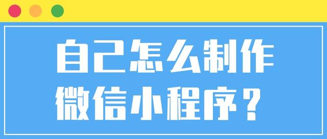 自己开发的小程序(自己开发的微信小程序怎么发布)