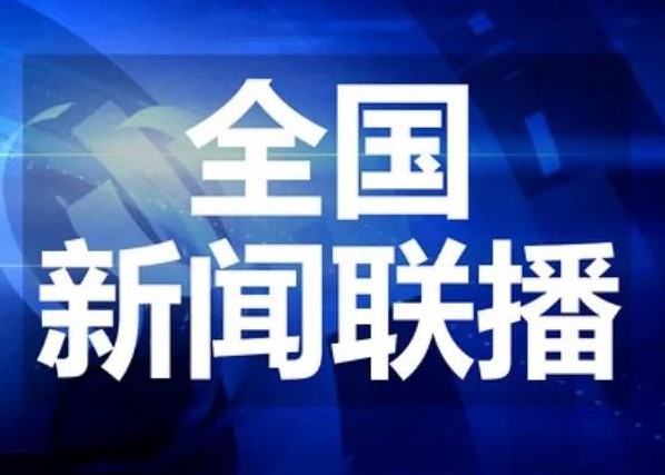 观看全国互联网新闻联播(观看全国互联网新闻联播心得体会)