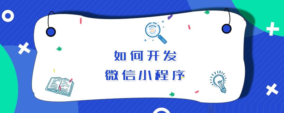 浙江小程序开发应用平台(浙江小程序开发应用平台有哪些)