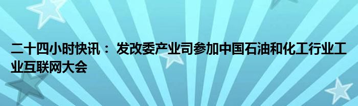 互联网发改委最新消息(互联网发改委最新消息新闻)