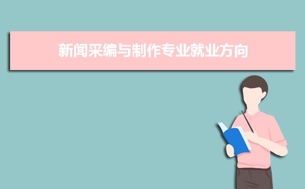 新闻互联网媒体专业学什么(新闻互联网媒体专业学什么科目)