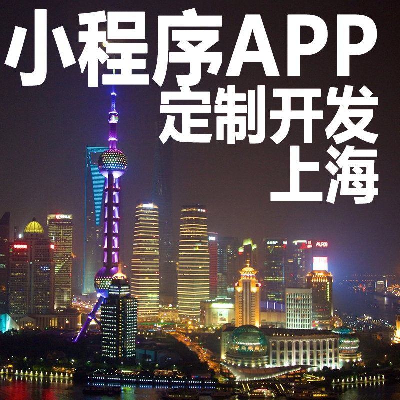 上海小区小程序开发(上海小区小程序开发公司)