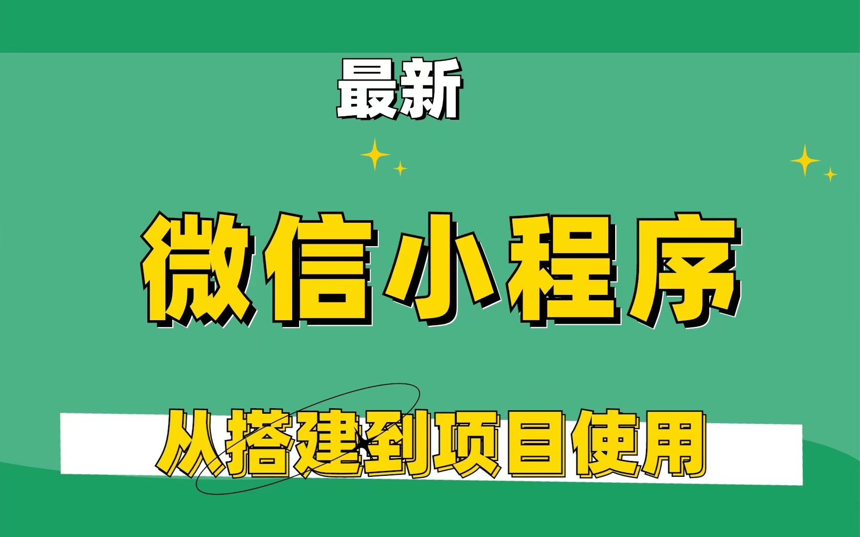 微信小程序开发过程(微信小程序开发过程怎么给别人使用)