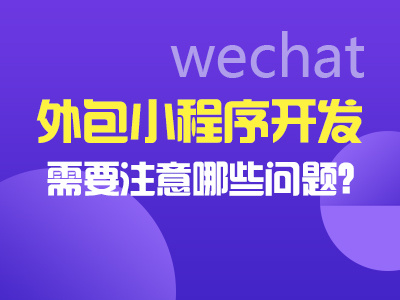 福州外包开发小程序(福州外包公司招聘信息)