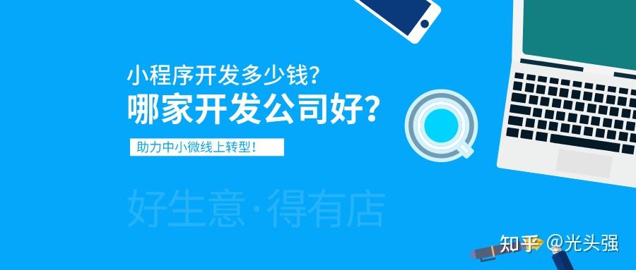 小程序开发正规公司排名(小程序开发公司哪家好?哪家最好?)