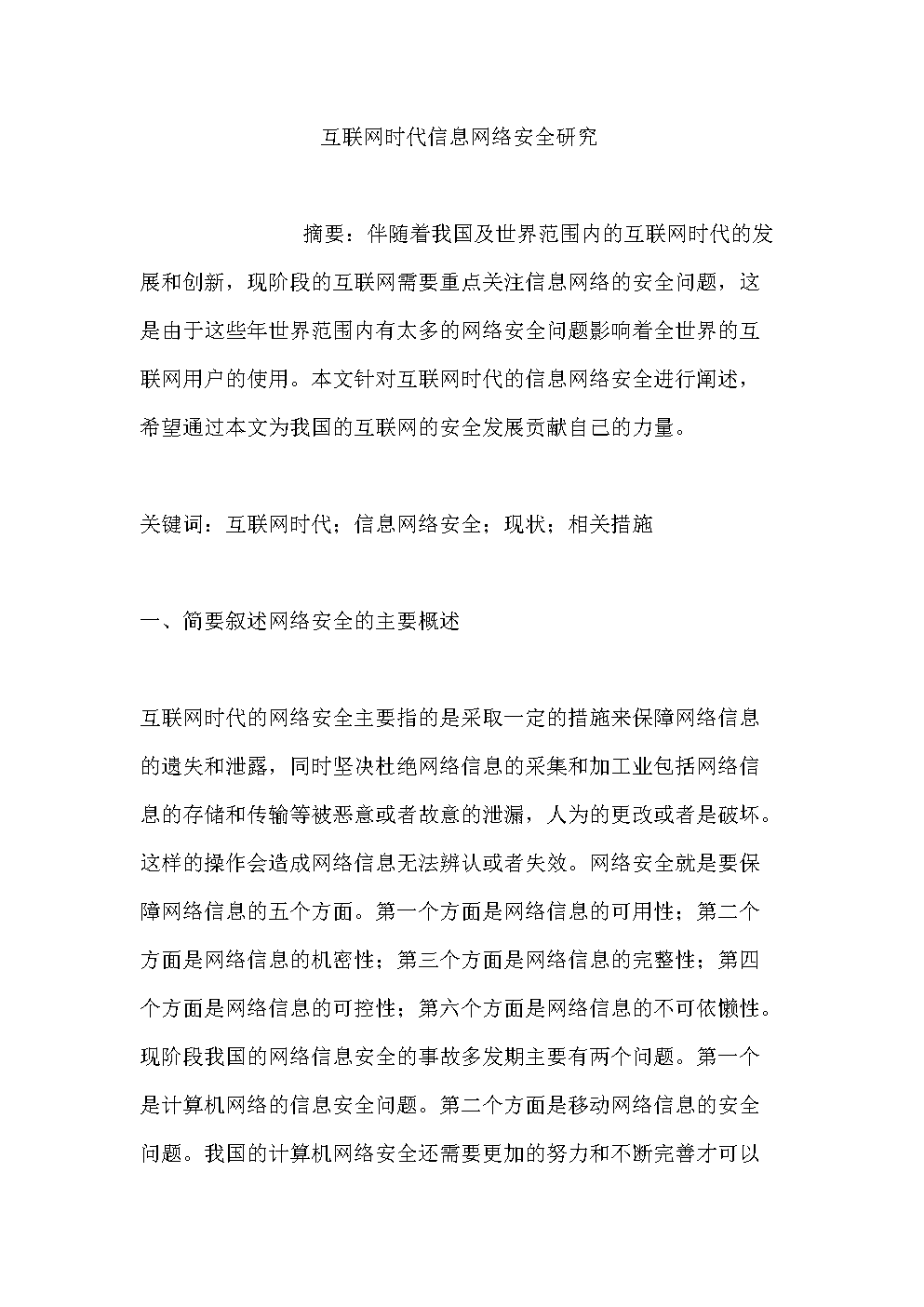 互联网信息安全新闻(互联网信息内容安全管理)