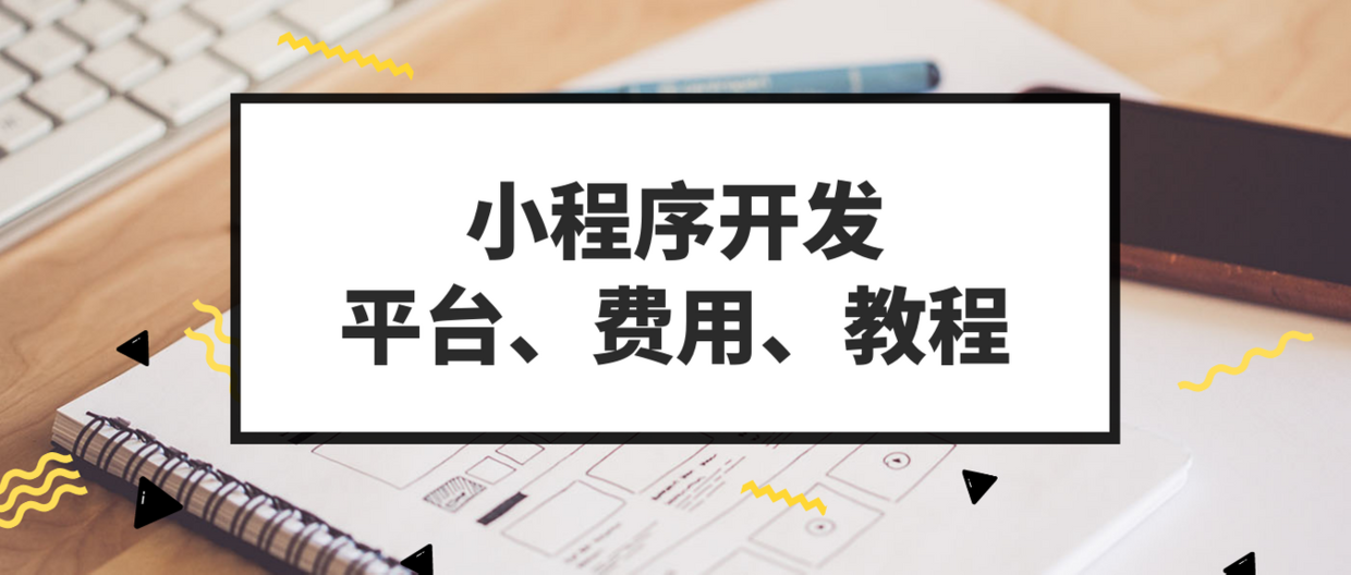 北京小程序开发技巧(北京小程序开发有哪些公司)