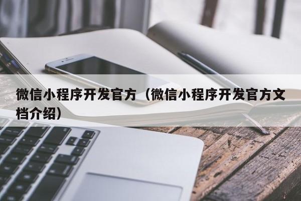 合肥小程序开发代理(合肥小程序开发代理招聘)