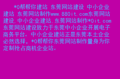 中小企业网站建设路(中小企业网上服务平台)