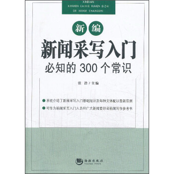 互联网新闻采写(互联网新闻采编人员培训教程)